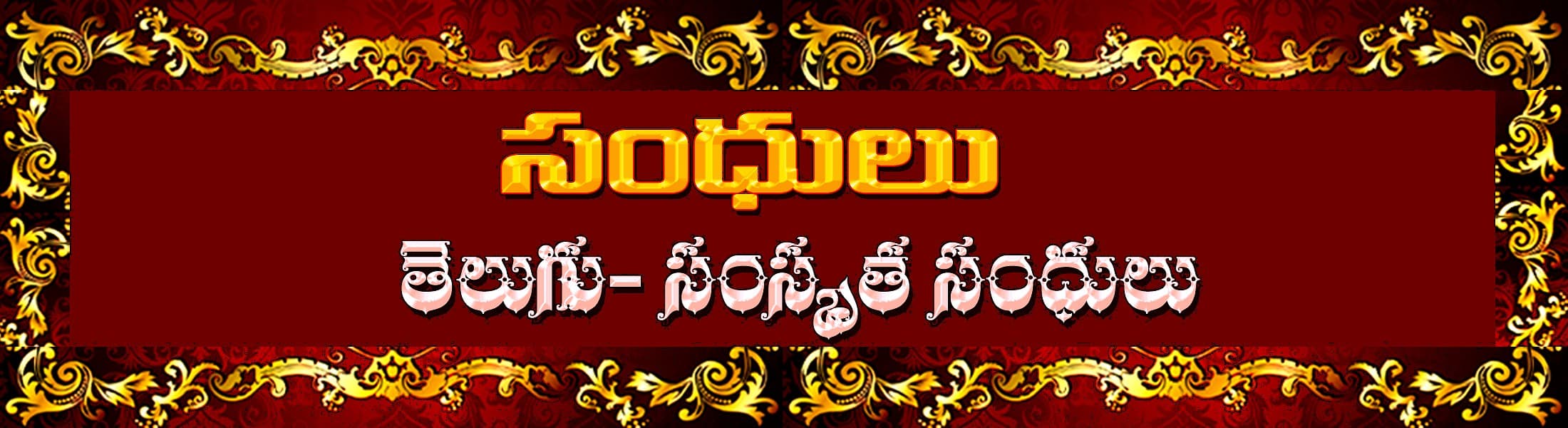 సంధులు