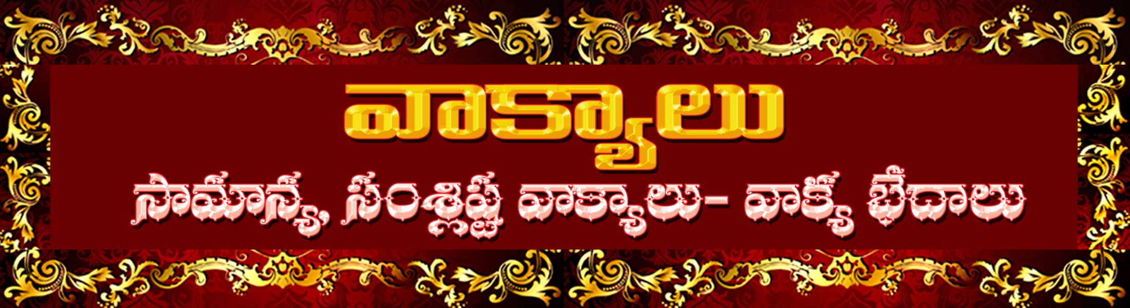 వాక్యాలు