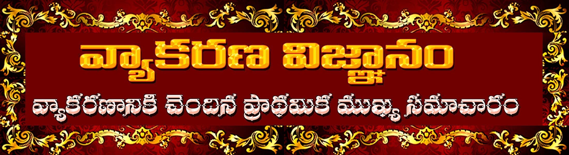 వ్యాకరణ విజ్ఞానం