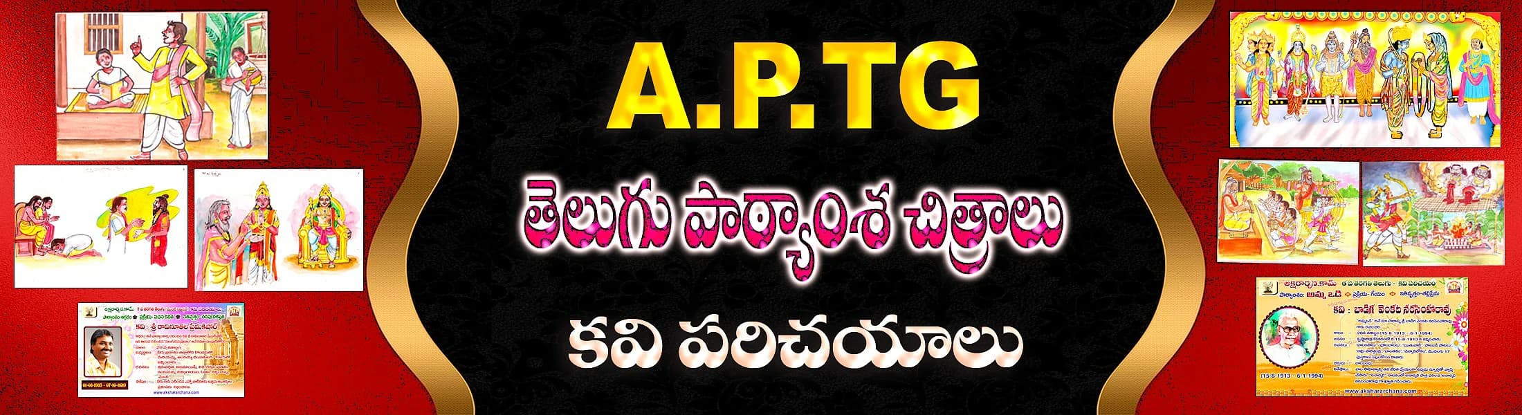 A.P & TG తెలుగు పాఠ్యాంశ చిత్రాలు & కవి పరిచయాలు