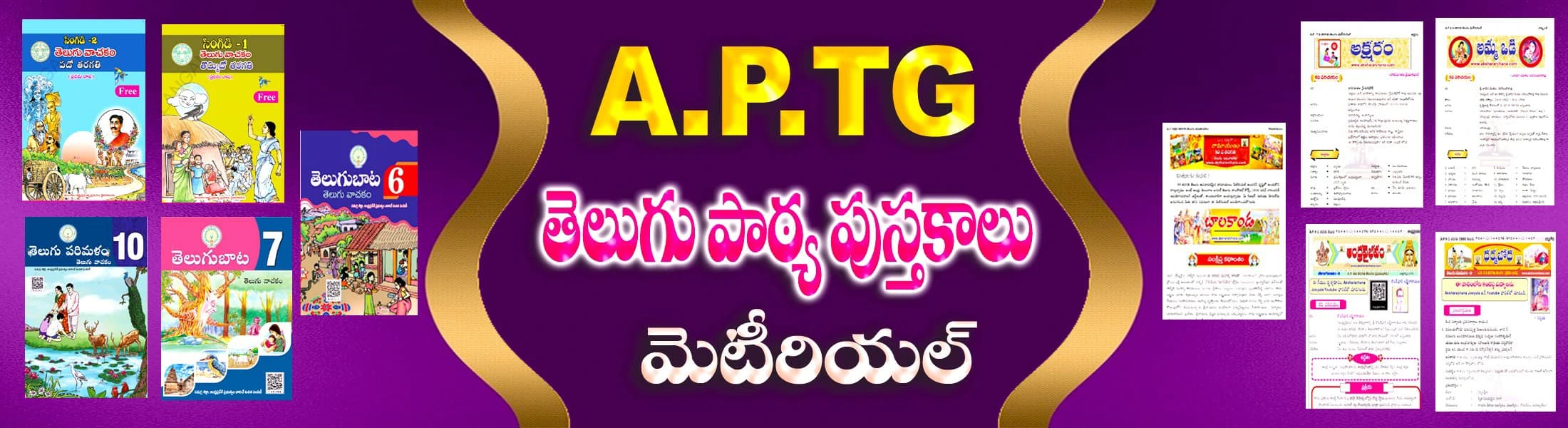 A.P & TG తెలుగు పాఠ్యపుస్తకాలు & మెటీరియల్