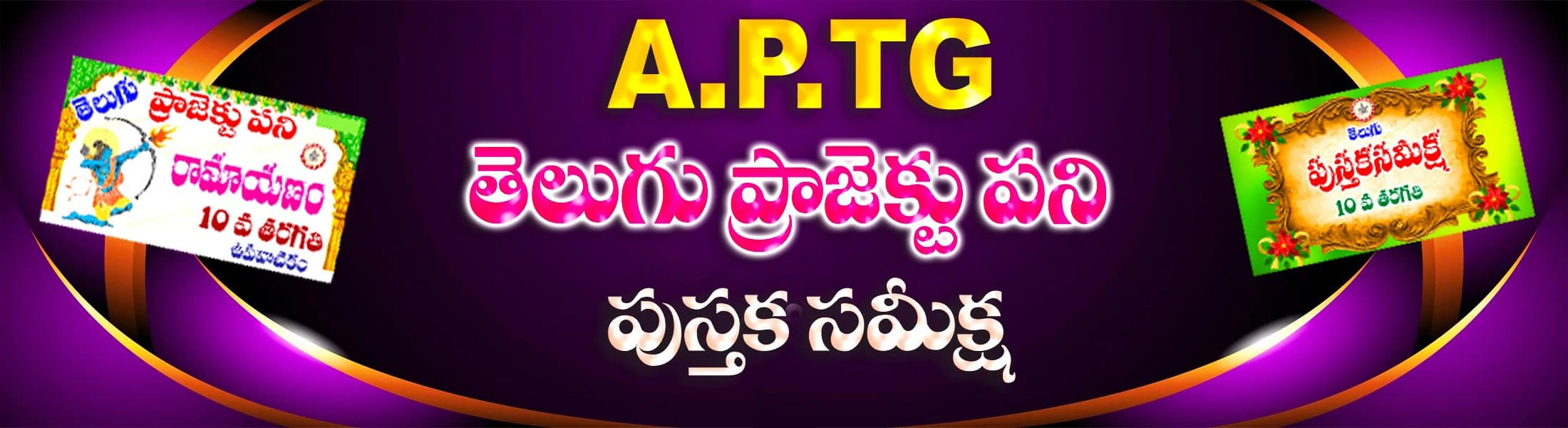 A.P & TG తెలుగు ప్రాజెక్టుపని & పుస్తకసమీక్ష